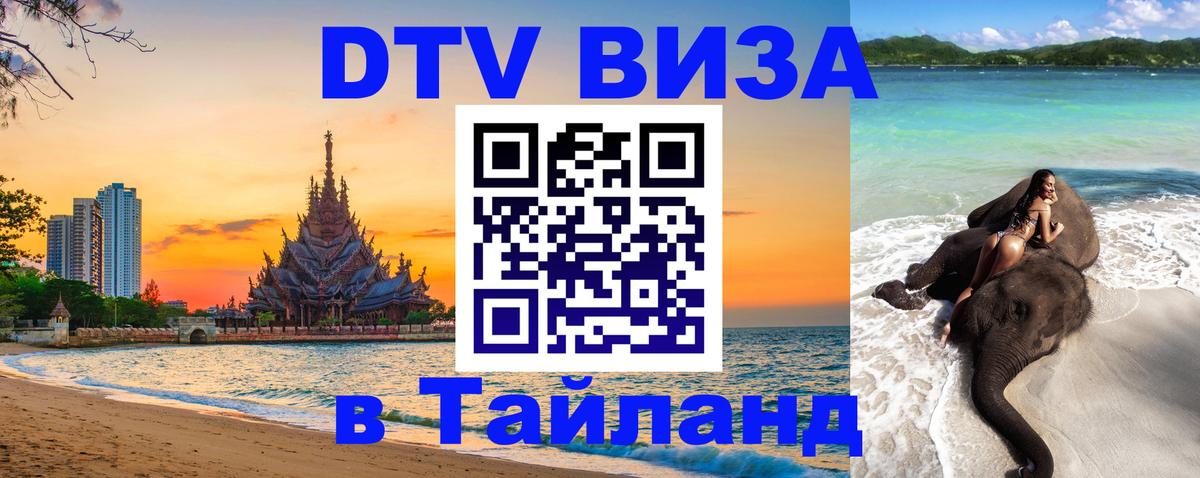Оформить DTV визу в Тайланд Монако 
