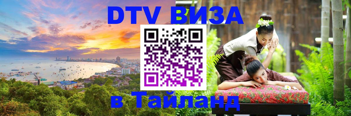 Купить DTV визу в Таиланд 