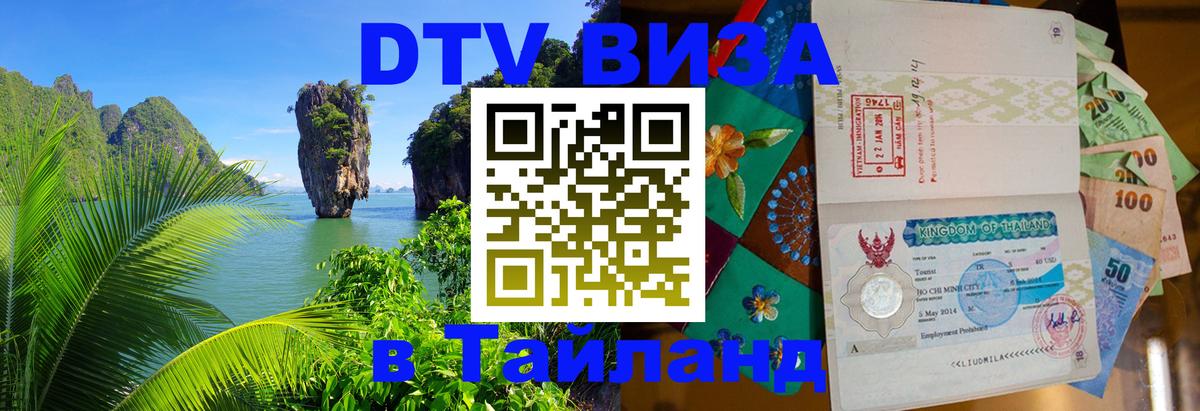 DTV Visa Thailand — прайс и условия, виза без дополнительных документов - Монако  05.10.2025 